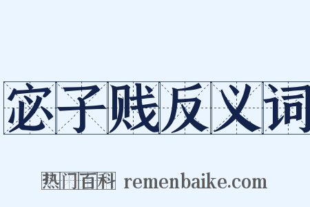 宓子贱反义词是什么意思的图片